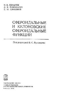 cover of the book Сфероидальные и кулоновские сфероидальные функции