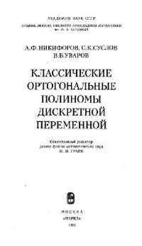 cover of the book Классические ортогональные полиномы дискретной переменной