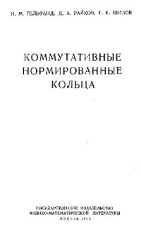 cover of the book Коммутативные нормированные кольца