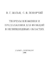 cover of the book Теоремы вложения и продолжения для функций в нелипшицевых областях