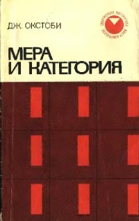 cover of the book Мера и категория