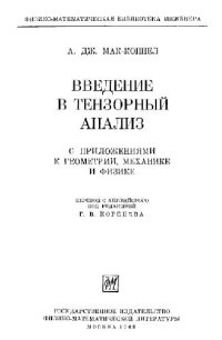 cover of the book Введение в тензорный анализ