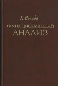 cover of the book Функциональный анализ