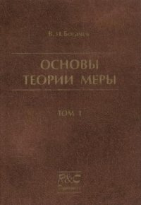 cover of the book Основы теории меры