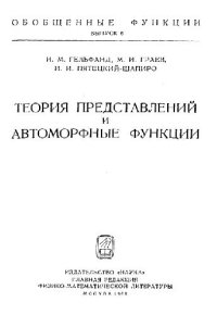 cover of the book Теория представлений и автоморфные функции (Обобщенные функции)