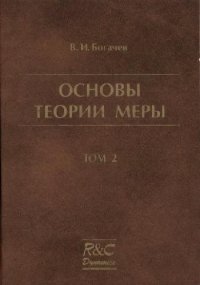 cover of the book Основы теории меры
