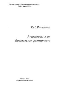 cover of the book Аттракторы и их фрактальная размерность