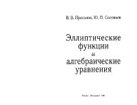 cover of the book Эллиптические фунцкии и алгебраические уравнения