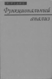cover of the book Функциональный анализ