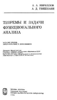 cover of the book Теоремы и задачи функционального анализа [Учеб. пособие для вузов по спец. ''Математика'' и ''Прикл. математика'']