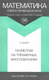 cover of the book Геометрии на трехмерных многообразиях