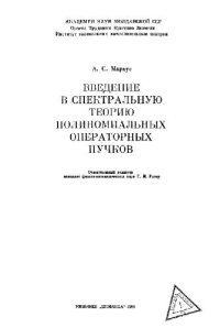 cover of the book Введение в спектральную теорию полиномиальных операторных пучков