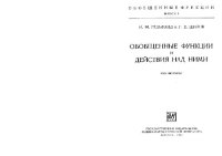 cover of the book Обобщённые функции и действия над ними