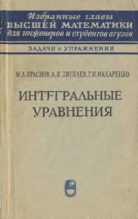 cover of the book Интегральные уравнения