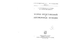 cover of the book Теория представлений и автоморфные функции