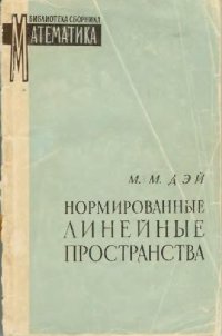 cover of the book Нормированные линейные пространства