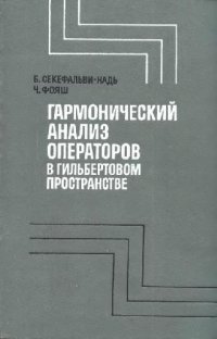 cover of the book Гармонический анализ операторов в гильбертовом пространстве