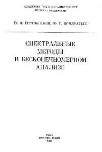 cover of the book Спектральные методы в бесконечномерном анализе