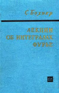 cover of the book Лекции об интегралах Фурье