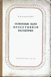 cover of the book Основные идеи проективной геометрии