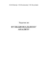 cover of the book Задачи по функциональному анализу