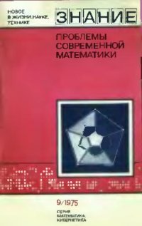 cover of the book Проблемы современной математики: сборник переводов