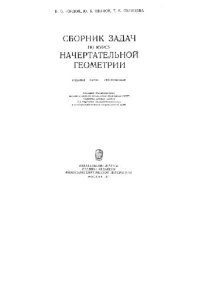 cover of the book Сборник задач по курсу начертательной геометрии