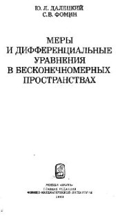 cover of the book Меры и дифференциальные уравнения в бесконечномерных пространствах