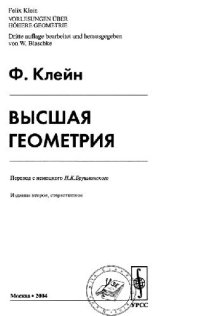 cover of the book Высшая геометрия