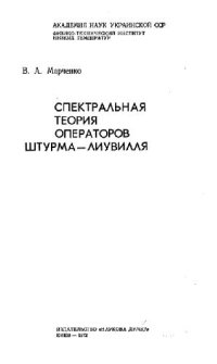 cover of the book Спектральная теория операторов Штурма-Лиувилля