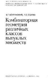 cover of the book Комбинаторная геометрия различных классов выпуклых множеств