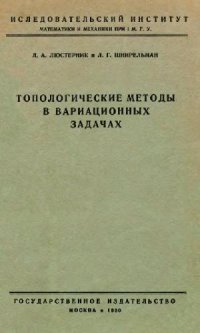 cover of the book Топологические методы в вариационных задачах