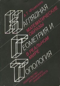 cover of the book Наглядная геометрия и топология. Математические образы в реальном мире