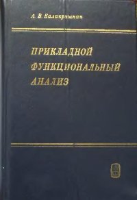 cover of the book Прикладной функциональный анализ