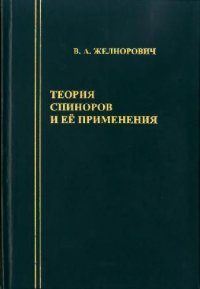 cover of the book Теория спиноров и ее применения