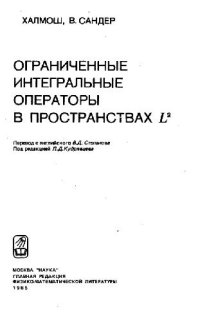 cover of the book Ограниченные интегральные операторы в пространствах Л2