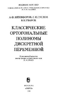 cover of the book Классические ортогональные полиномы дискретной переменной