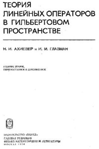 cover of the book Теория линейных операторов в гильбертовом пространстве