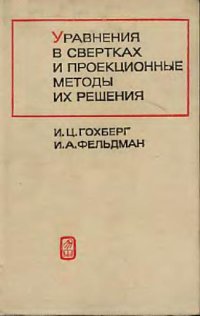 cover of the book Уравнения в свертках и проекционные методы их решения