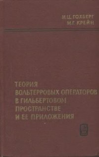 cover of the book Теория вольтерровых операторов в гильбертовом пространстве и ее приложения