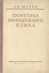 cover of the book Фонетика французского языка