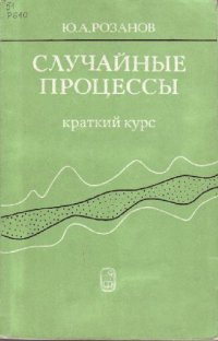 cover of the book Случайные процессы