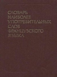 cover of the book Словарь наиболее употребительных слов французского языка (около 4000 слов)