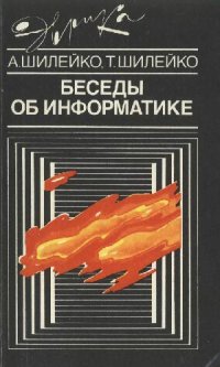 cover of the book В. Беседы об информатике. 