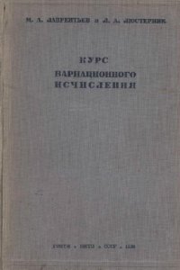 cover of the book Курс вариационного исчисления