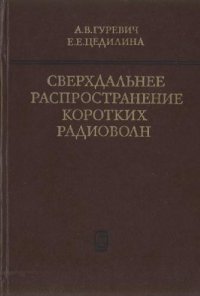 cover of the book Сверхдальнее распространение коротких радиоволн