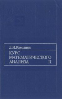 cover of the book Курс математического анализа, [Учеб. для вузов по направлениям ''Математика'' и ''Прикл. математика и информатика'', В 2 т.] Т. 2