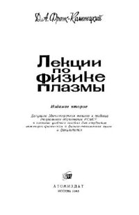 cover of the book Лекции по физике плазмы