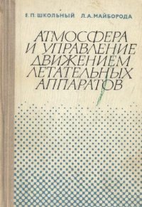 cover of the book Атмосфера и управление движением летательных аппаратов