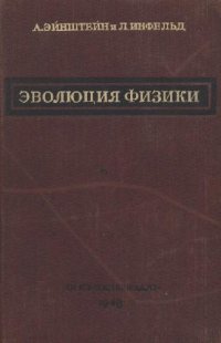 cover of the book Эволюция физики